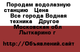 Породам водолазную станцию › Цена ­ 500 000 - Все города Водная техника » Другое   . Московская обл.,Лыткарино г.